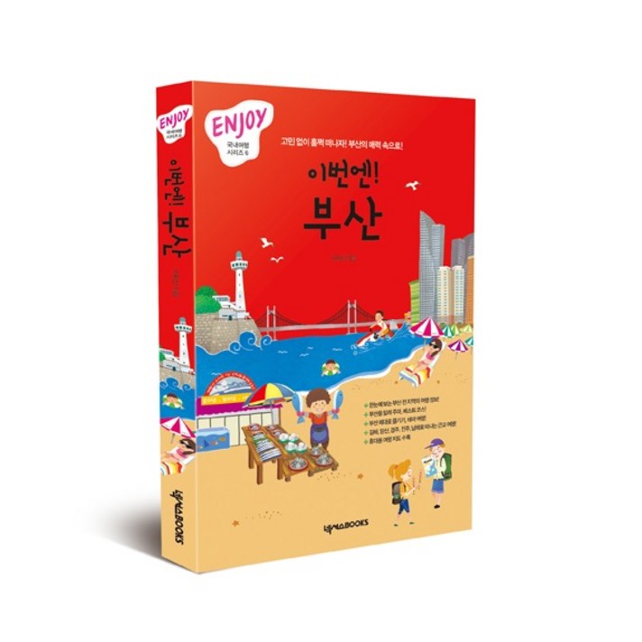 이번엔 부산 고민 없이 훌쩍 떠나자! 부산의 매력 속으로! Enjoy 국내여행 시리즈 6, 넥서스BOOKS