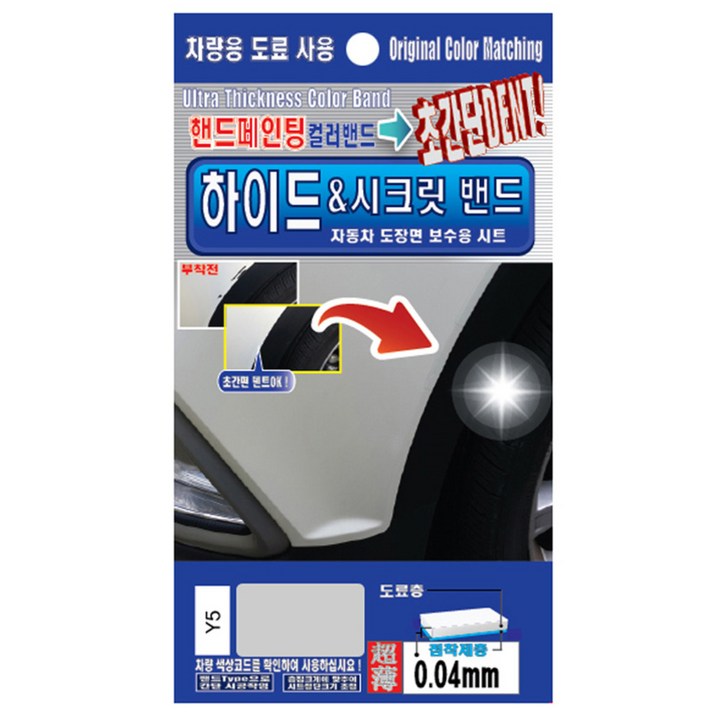 렉스디 하이드 & 시크릿 자동차 도장면 보수용 컬러밴드 현대 Y5 슬릭 실버, 1개