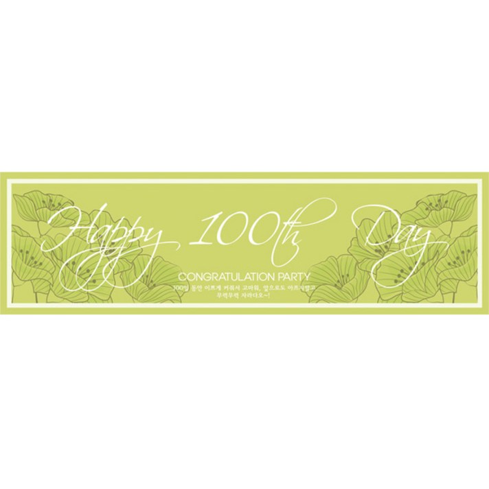 100일 현수막 가로형, 꽃그린