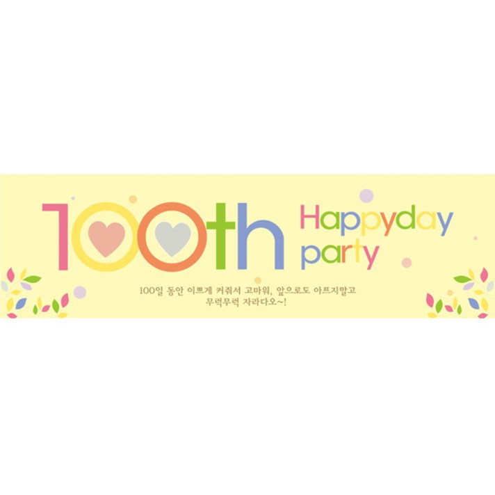 리빙다 100일 현수막 가로형, 꽃잎옐로우