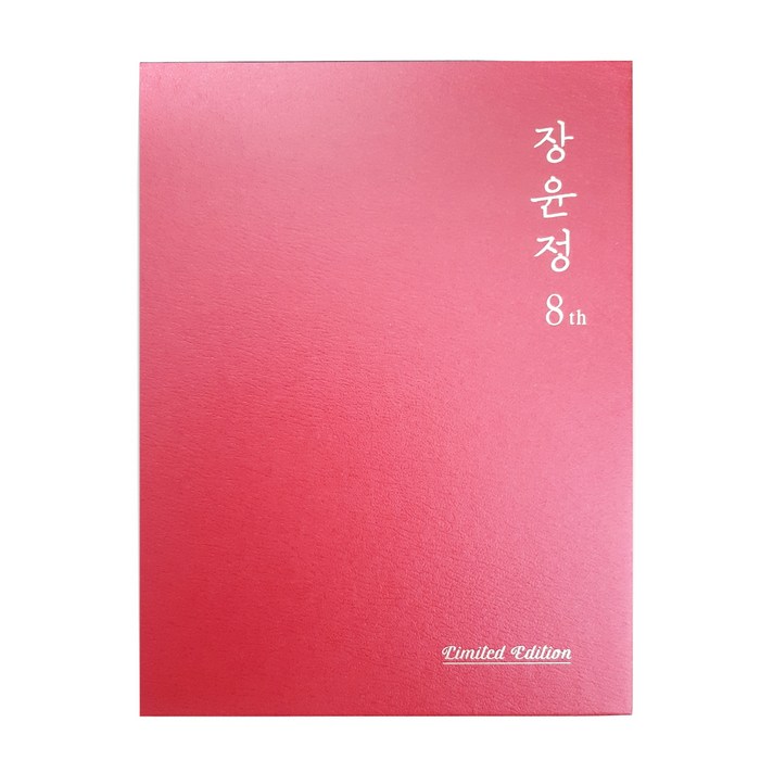 장윤정 - 정규 8집 LIMITED EDTION, 1CD