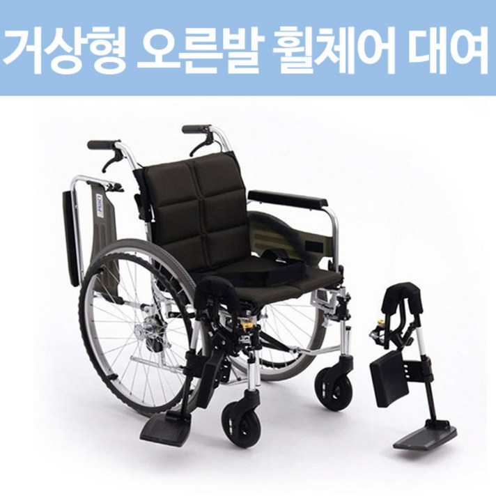 거상형 오른발 휠체어 대여 1개월, 1개월 대여