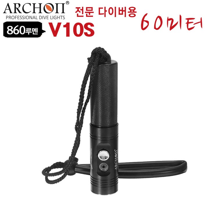 다이버용 랜턴 수중써치 V10S-BK, V10S-201