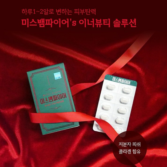 저분자 콜라겐 미스 뱀파이어 피부탄력 뷰티푸드