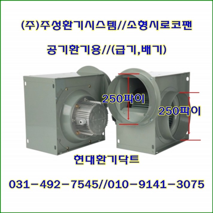 (주)주성환기시스템//시로코팬//소형시로코팬//JS-F28S(단상)//흡입 토출 250파이, JS-F28S(단상)