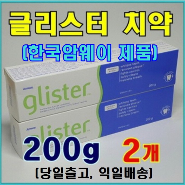 암웨이 글리스터 치약 2개 (200g X 2개) + 사은품 (마스크 목걸이) 한국암웨이제품 (중국산 아님)