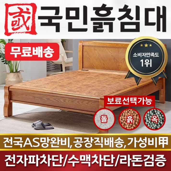 국민흙침대 2인용 더블 돌침대 퀸 흙침대 Q퀜서, (2인용퀜서-황토볼바닥)