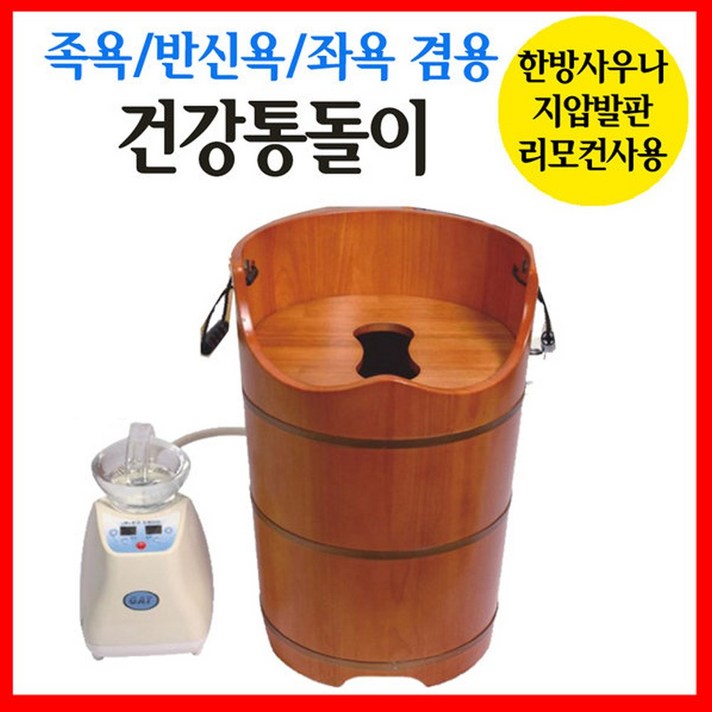 한국GAT 가정용 건식 족욕기 습식 반신욕조 좌훈기 좌욕기, 건강통돌이 FZ700A
