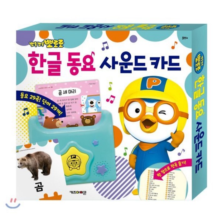 뽀로로 한글 동요 사운드 카드 2020 리뉴얼, 키즈아이콘, 1권