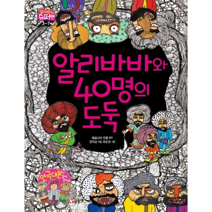 알리바바와 40명의 도둑, 글송이