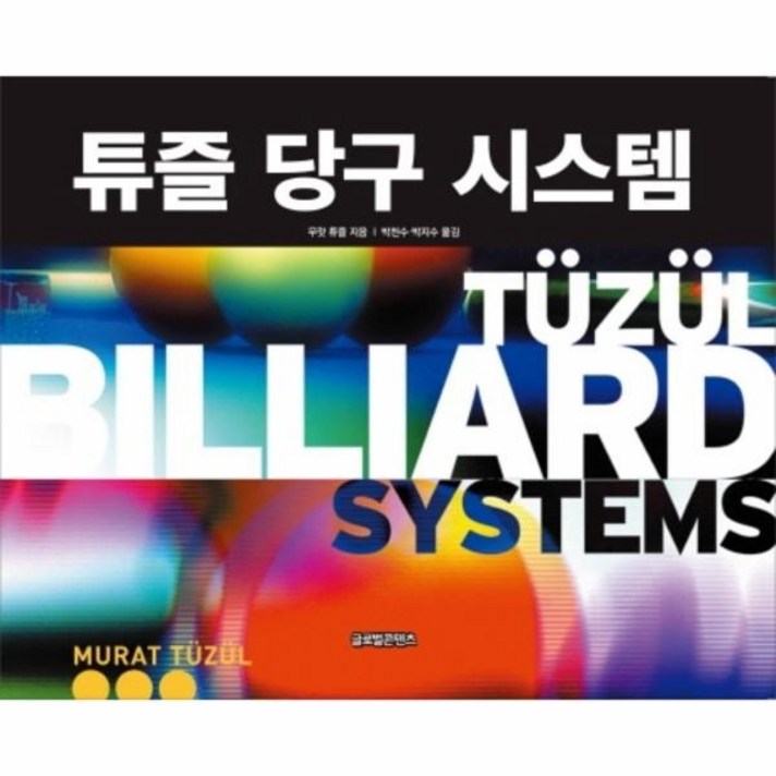 웅진북센 튜즐 당구 시스템