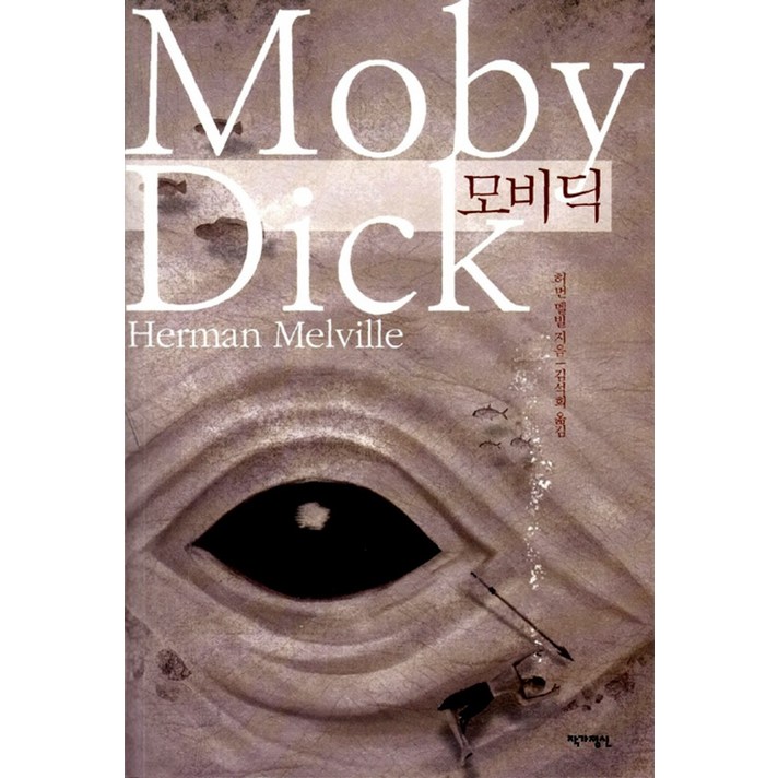 작가정신 모비 딕 (9788972883906), 허먼 멜빌
