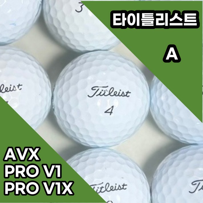 로스트볼 타이틀리스트 pro v1 v1x avx 최상급 A급 20알 40알 60알 3피스 4피스, 40개, 1개