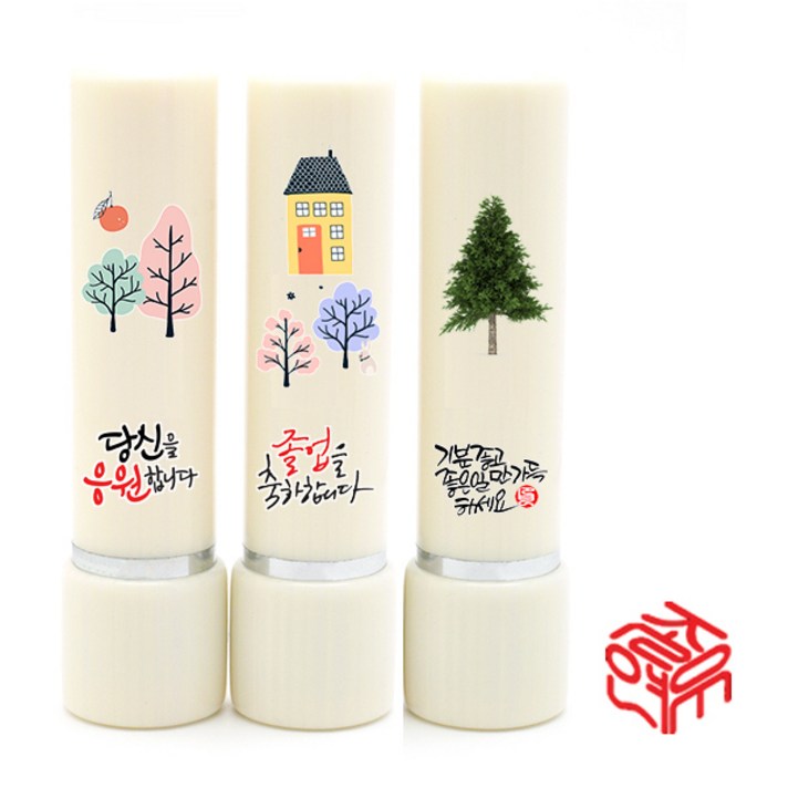 도장 그림만년도장5푼 졸업도장 단풍나무와 집, 세상을 빛낼이름, 필요없음, 훈민정음