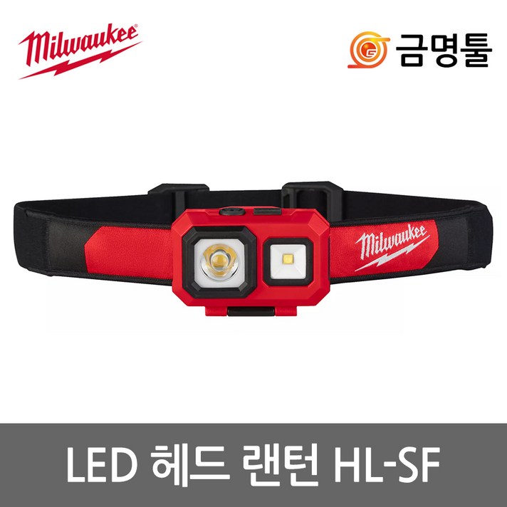 밀워키 HL-SF LED헤드랜턴 450루멘 5단밝기조절 LED라이트 후레쉬