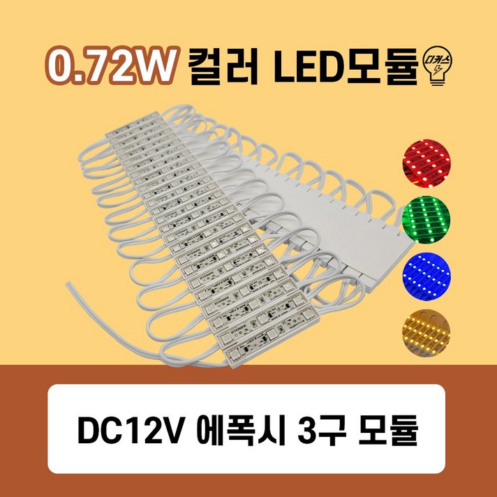 국산 0.72W LED 3구 에폭시 컬러모듈 (인터원 LED칼라모듈), 04. 0.72W 황색(개당)