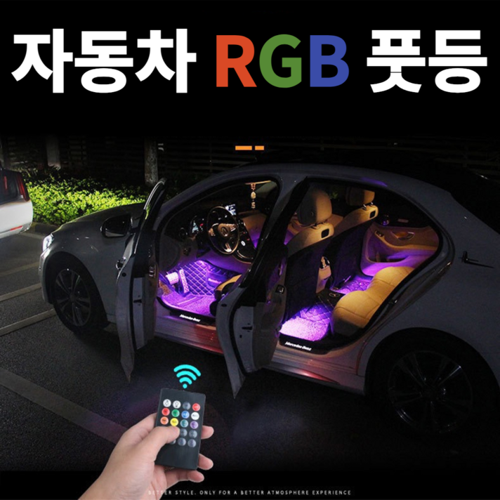 KC인증 자동차 풋등 인터넷 최저가판매/시거잭 led풋등 RGB풋등 소리반응 엠비언트 라이트 무드등 실내등, 풋등 48구