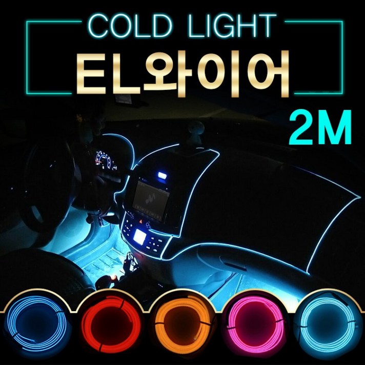 EL와이어/자동차무드등/풋등/LED바/자동차튜닝용품/2M 추천, a28-2M-블루-배선형