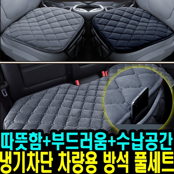 차량용 벨로아 주머니방석 앞좌석 2p + 뒷자석 세트, 그레이, 1세트