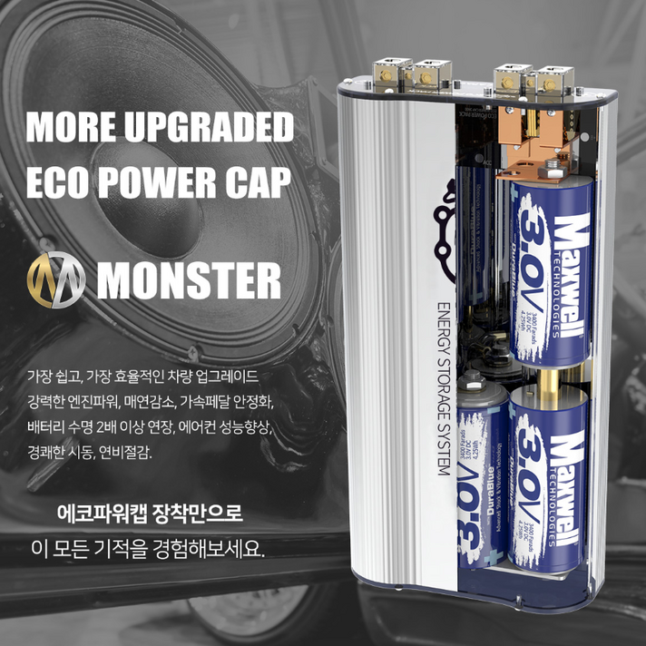 에코파워캡 몬스터 (전국무료출장장착)
