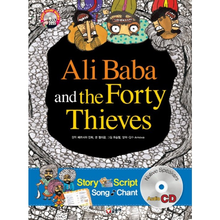 Ali Baba and the Forty Thieves(알리바바와 40인의 도둑), 글송이