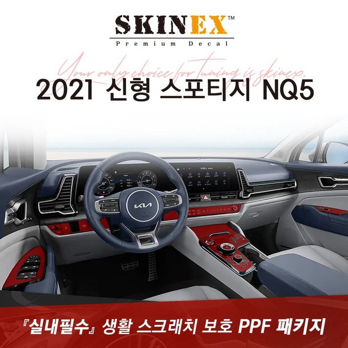 (스킨엑스)2021 신형 스포티지 NQ5 PPF 실내 하이그로시 생활 스크래치 보호 패키지 7종, 전자식, 2열 윈도우스위치 열선있음