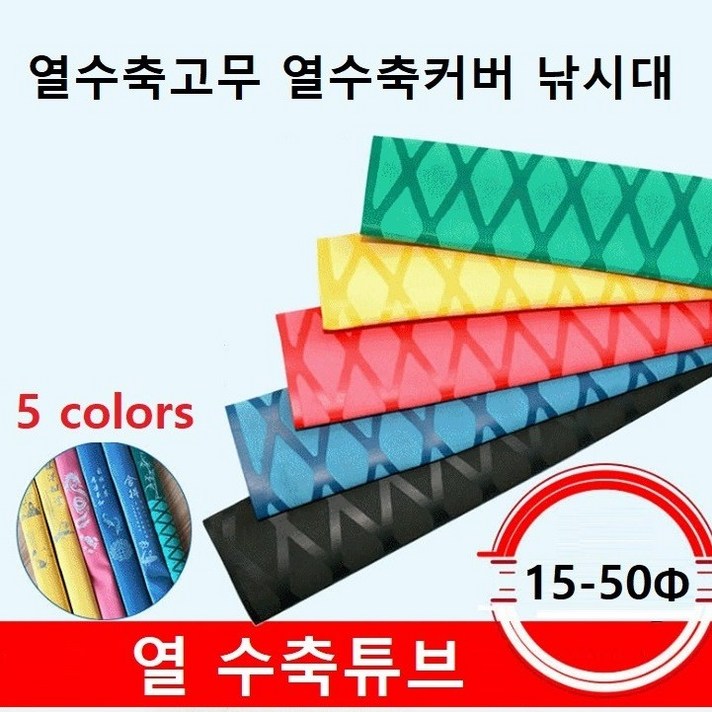 열수축튜브 열수축고무 열수축커버 낚시대수축고무 수축그립 1M단위, 불루 45파이