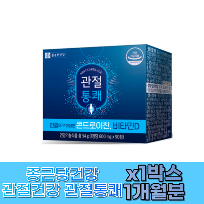 소연골콘드로이친 종근당건강 손목 발목 무릎통증 관절염 관절통쾌 관절통증 콘드로이친가루 콘드로친 콘드리친 콘드로이드 30대 40대 50대 관절건강 비타민디 비타민D 비타민 음식, 30일분 (1박스)