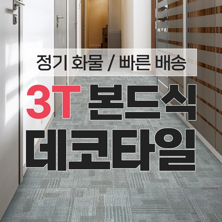 LX하우시스 본드식 데코타일 1박스(1평) 3T 화물무료 사무실 상가 현관 셀프시공 국산 보타닉, 1박스, DBW-3040