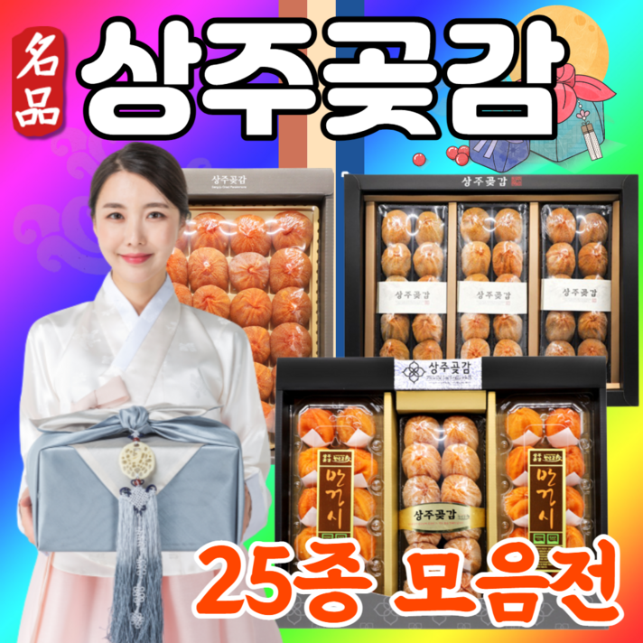 먹사부 상주 곶감 선물세트 반건조 곶감 반건시 반시 건시 설 추석 선물 세트 명절 선물 세트 말린 곶감 실속형 가정용 곶감말이 감말랭이 햇 곳감 꽃감 곷감 곧감 제수용 선물용, A.단순곶감