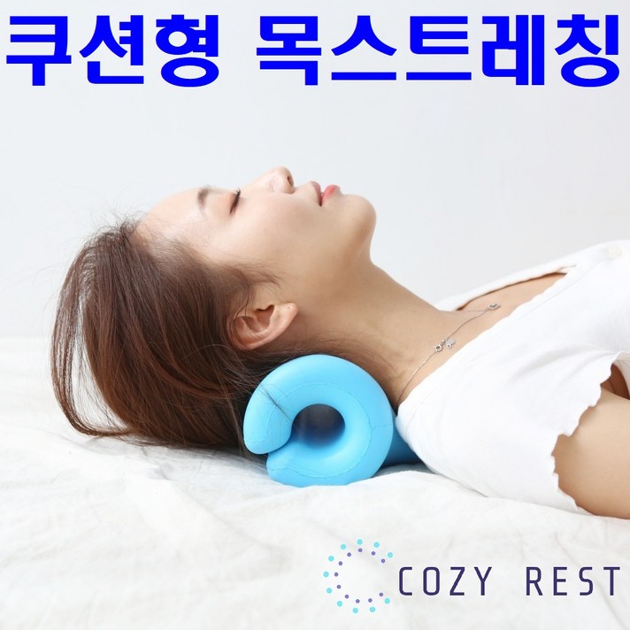코지레스트 거북목 일자목 자세 교정기 뒷목 스트레칭기구 경추베개 목운동 견인 넥해먹