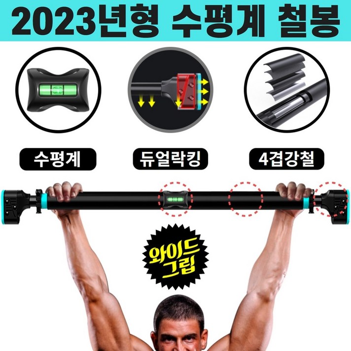 뭅뭅스포츠 수평계 장착 가정용 문틀 철봉 실내 턱걸이 운동 기구 문틈, 23년형 단축철봉(문틀전용)