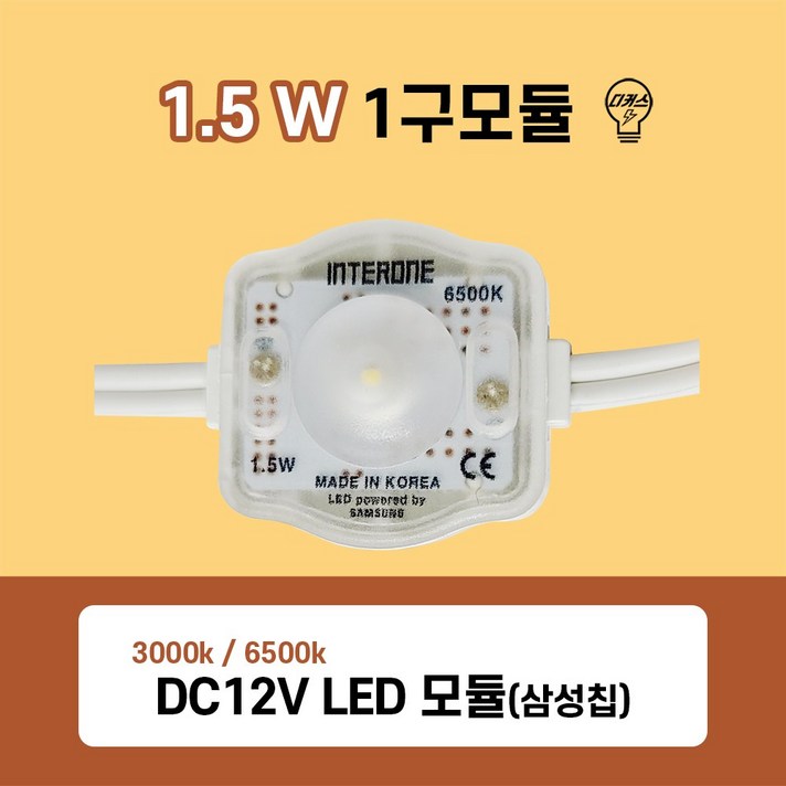 국산 1.5W LED 1구모듈 3000K 6500K (삼성칩 LED모듈), 02. 6500K (개당)