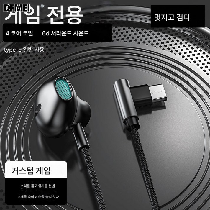 DFMEI 게이밍 헤드폰 레이싱 무지연 플레이 게임 무방비 고음질 폰, 쿼드코어 클래식 블랙, Type-c 플랫 【공용】