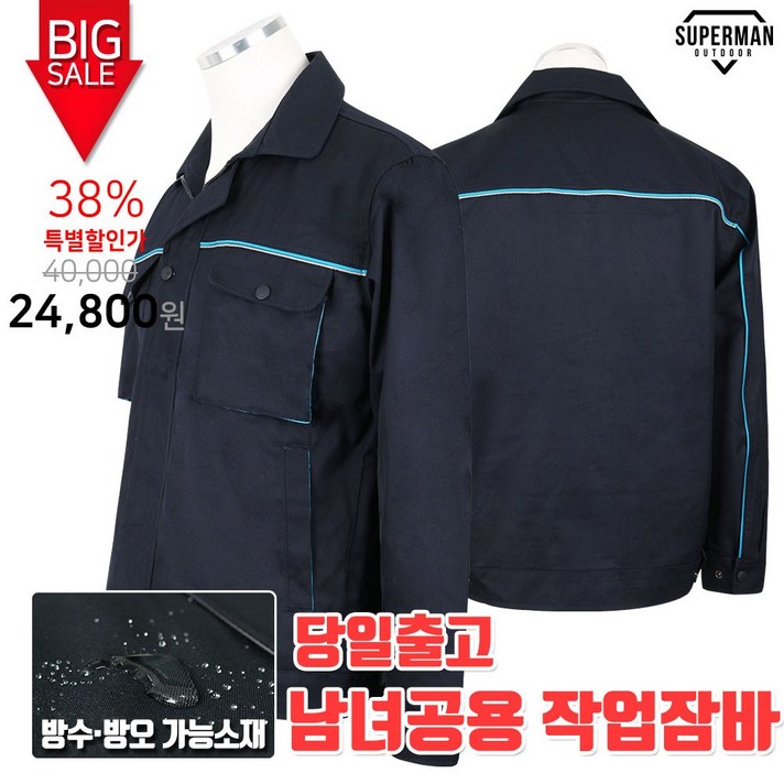 슈퍼맨아웃도어 봄 가을_피오젠411블루라인작업잠바 남성 여성 남녀공용 점퍼 작업복 단체복 상의 잠바 아우터