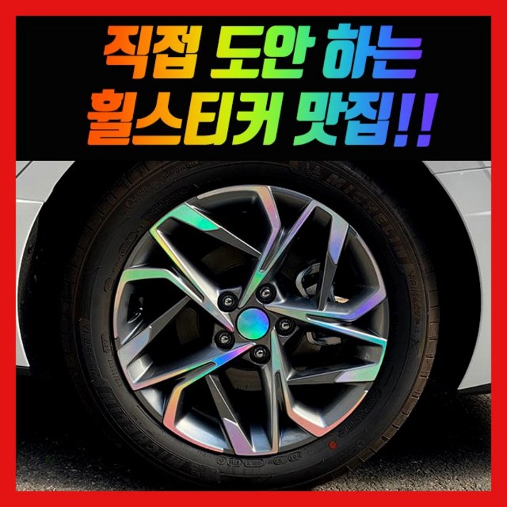 휠 홀로그램 스티커 차량용 자동차, 1세트, 쏘나타 DN8 / 17인치