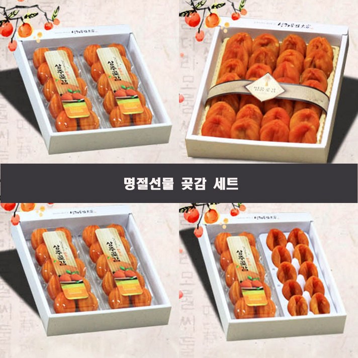 상주 건시 반건시 말린 과일 건조 반건조 곶감 설 추석 명절 선물 세트 꼬깜 꼬감 곧감 곷감 꽃감 꽂감 상주곶감 실속형 상주곶감 실속형 곶감 상주곶감 선물 세트 상주곶감 반 건시, 선물용반건시1kg(50~55g)20과