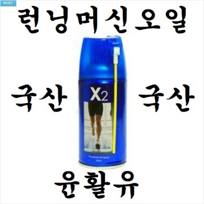 국산 런닝머신 오일 엑스투 X2 320ml 실리콘 스프레이 러닝머신 트레드밀 런닝오일 런닝머신오일, 320ml X 1개