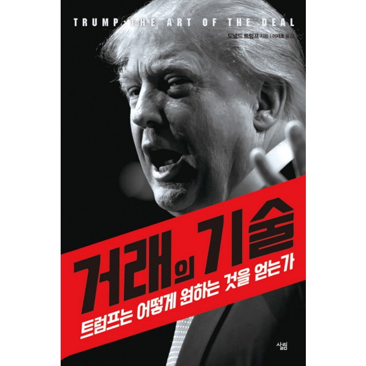 거래의 기술:트럼프는 어떻게 원하는 것을 얻는가, 살림, 도널드 트럼프 저/이재호 역