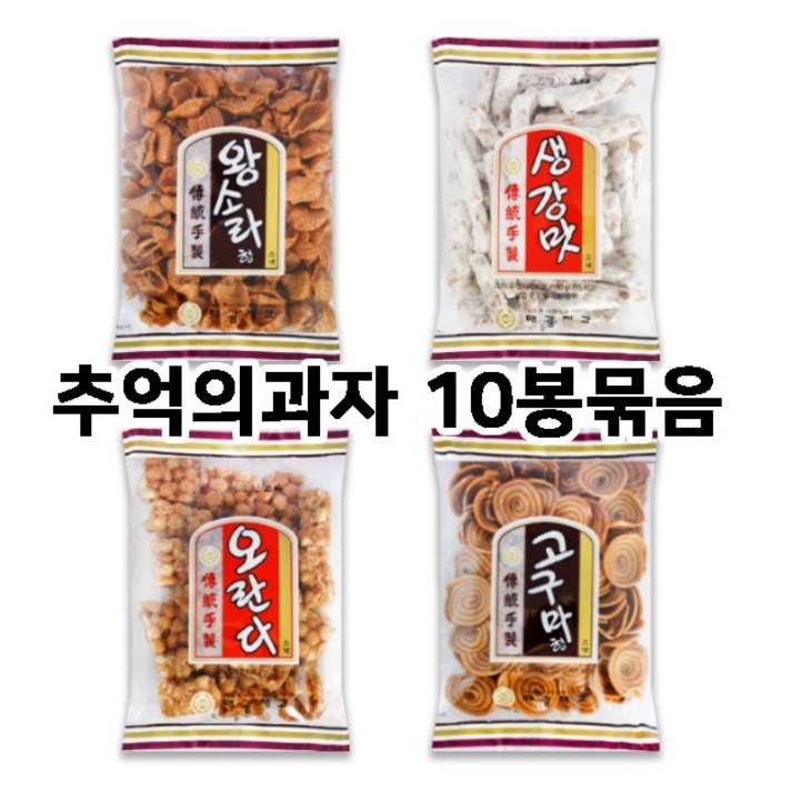 태광제과 추억의과자 X10봉/오란다/생강맛/고구마형/왕소라/옛날과자, 생강맛5+고구마5