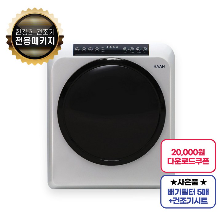 한경희 의류 원룸 1인 소형 미니건조기 5kg 전용패키지 (건조기 시트+배기필터 5매입), 메탈실버, LSL-GD6-HAANHS