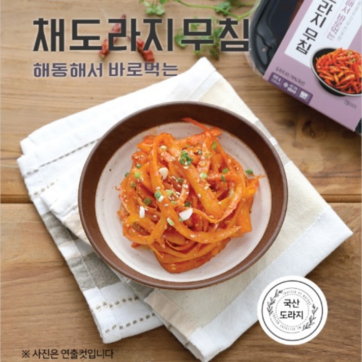 그대로 데워먹는 채도라지 무침, 01.채도라지무침