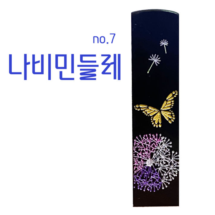 찍고 수제도장 인감 커플 아기 개명 통장 은행 졸업도장 나무디자인14종, no7.나비민들레