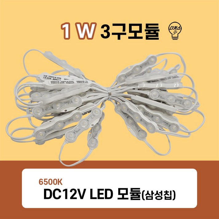 국산 고급형 1W LED 3구 모듈 6500K (삼성칩 LED모듈) 3칩, 모듈01. 1W 6500K(개당)