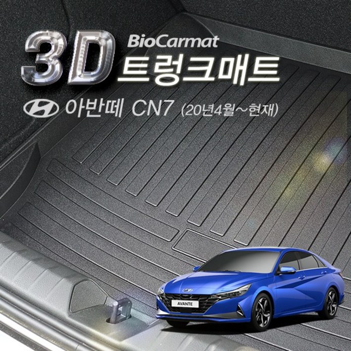 바이오카매트 현대 아반떼(CN7)(20년4월~)(폴딩)_카본 3D 트렁크 매트