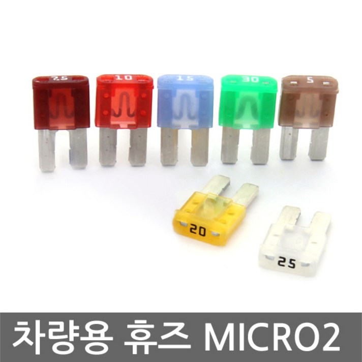 니토무역 MICRO2 차량용 휴즈 10개 퓨즈 휴즈홀더 마이크로2, MICRO2 / 30A 10개