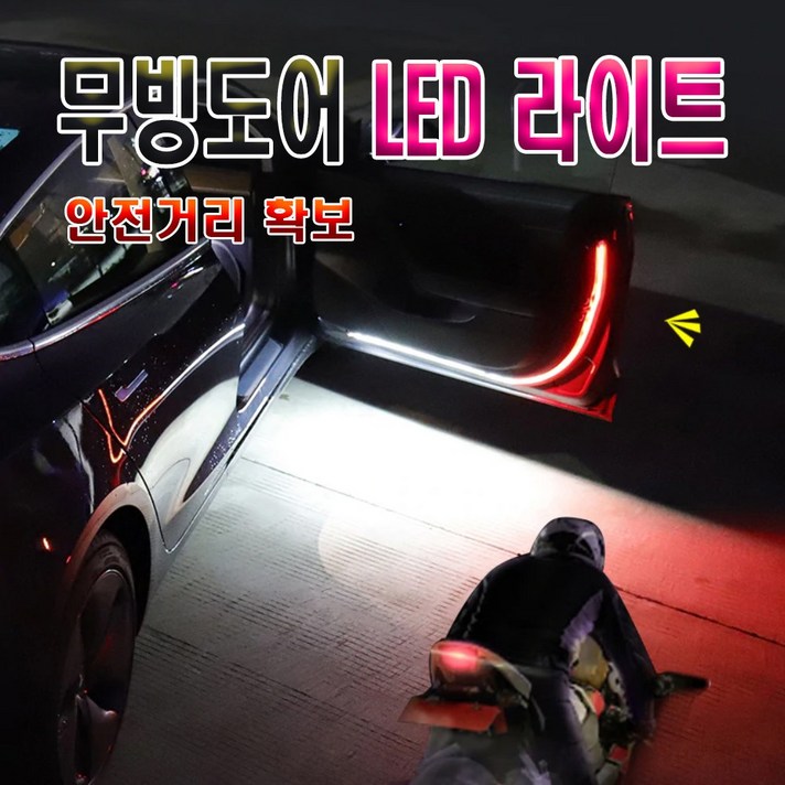 자동차 무빙 LED바 도어등 후방충돌방지 오토바이 도어라이트 램프 싸이키 스트로브 파박이, (선택1번)LED바무빙도어등(낱개1개)
