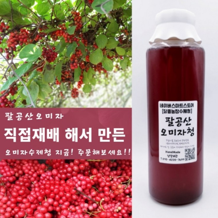 달콤농장 오미자청1000ml 오미자원액 오미자엑기스