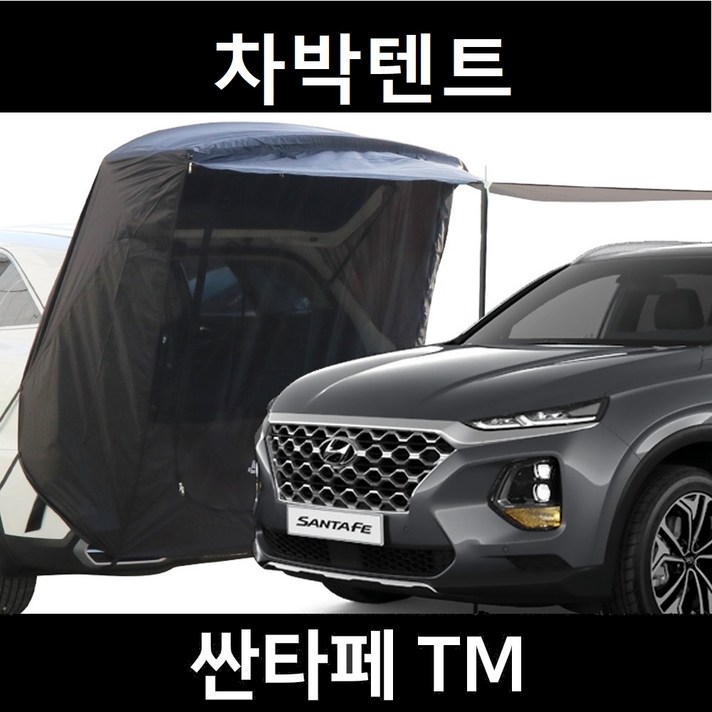 잇템 싼타페TM 차박텐트 도킹 차량용 쉘터 텐트, 일반형, 모던블랙, 우레탄창 무(X)