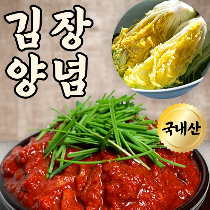 24시내고향 국산 절임 배추 김장김치 양념 속 3kg 4kg 5kg 8kg 10kg 20kg 고랭지 절인배추 김치 양념장, 김치양념, 1kg